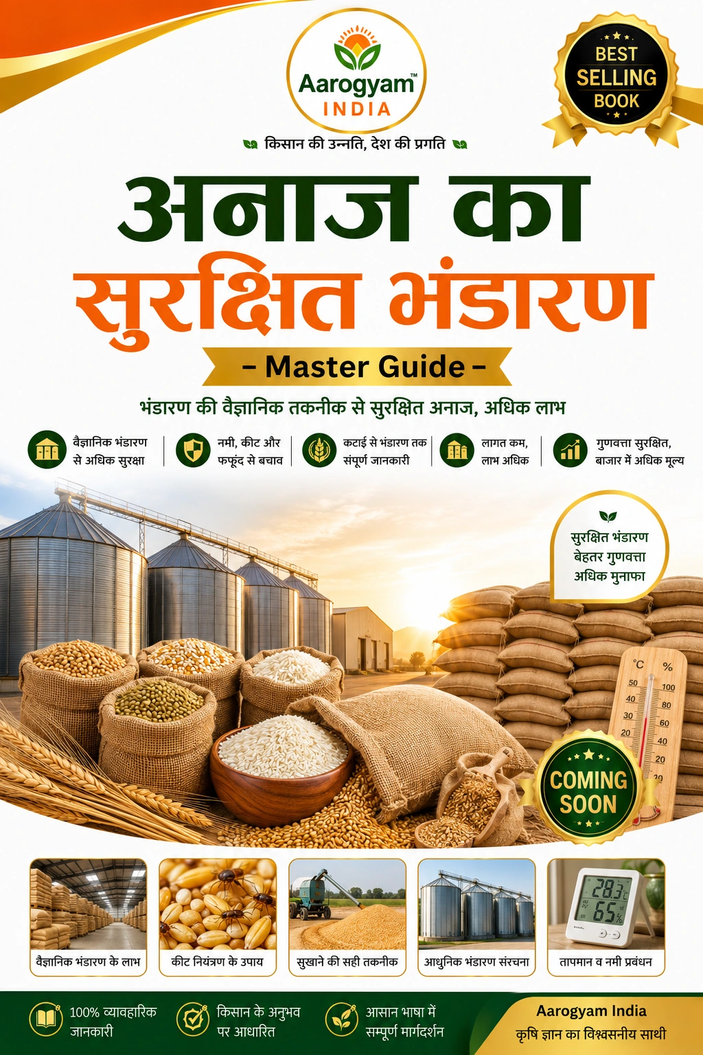 अनाज भंडारण गाइड