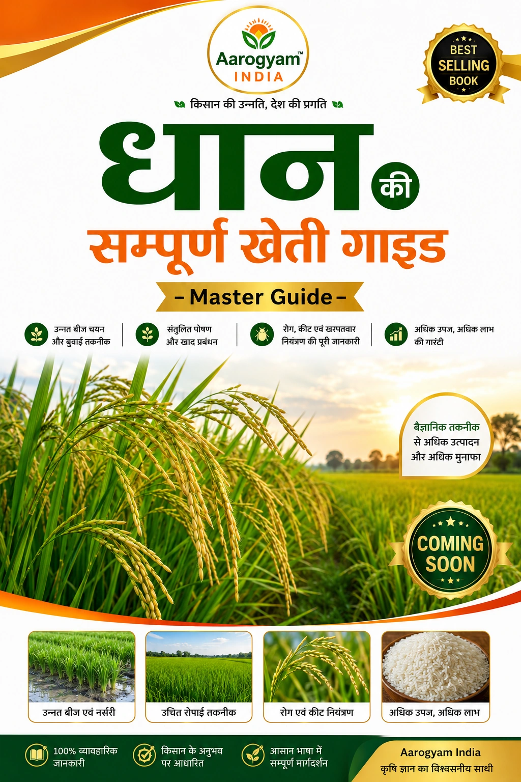 धान मास्टर गाइड