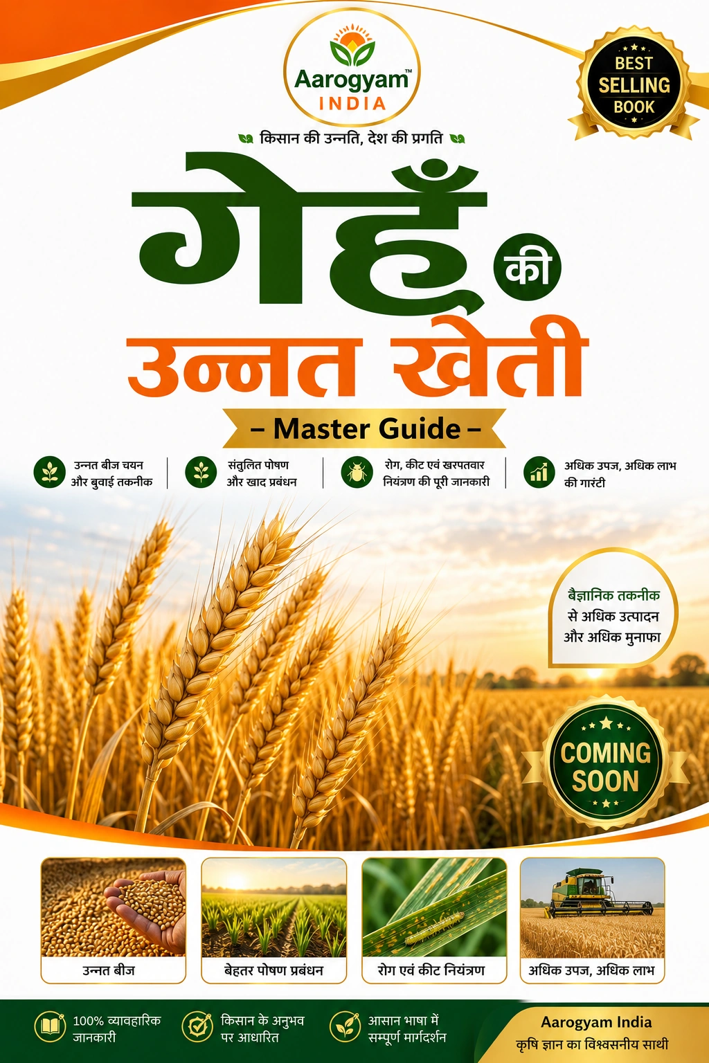 गेहूँ मास्टर गाइड